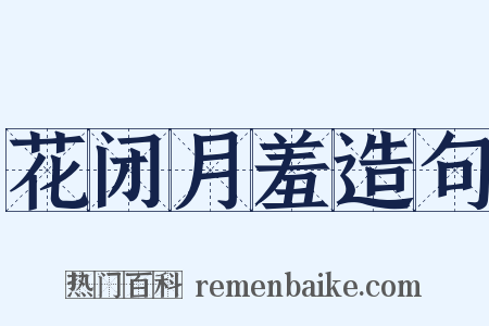 花闭月羞造句是什么意思的图片